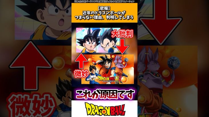 【悲報】近年のドラゴンボールがつまらない理由、判明してしまう