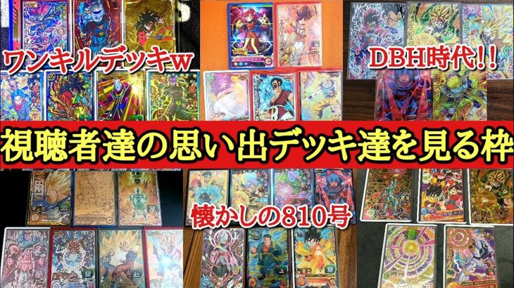 【最終回】視聴者たちのドラゴンボールヒーローズ思い出のデッキを振り返る生放送