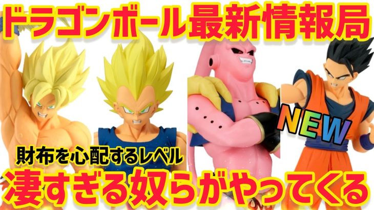 【最新情報】凄すぎるフィギュア達が押し寄せてくる… ドラゴンボール　フィギュア　プライズ　フィギュア　孫悟空　魔人ブウ　孫悟飯　ベジータ　一番くじ　ダイマ　バイバイ悟空