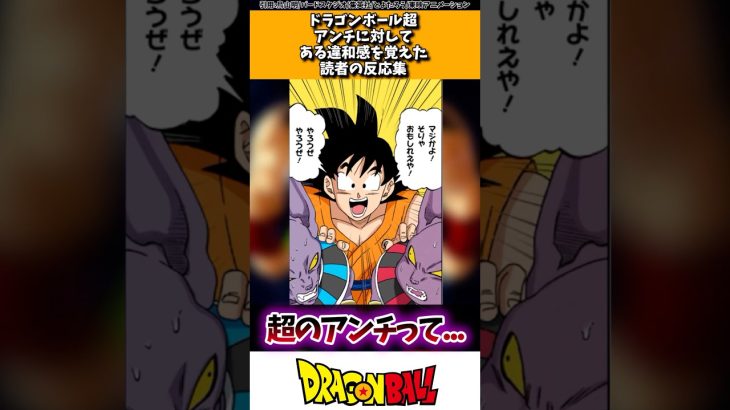 ドラゴンボール超アンチに対してある違和感を覚えた読者の反応集