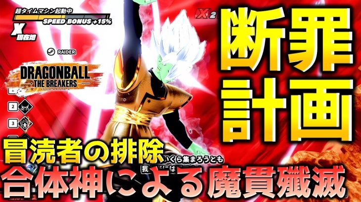 強スキルを突破するザマス＆ゴクウブラック【ドラゴンボール ザ ブレイカーズ】