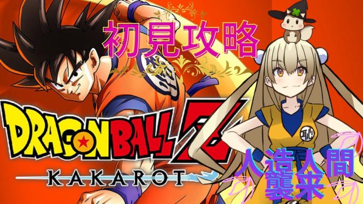 ﾄﾞﾗｺﾞﾝﾎﾞｰﾙｶｶﾛｯﾄ～ﾈﾀﾊﾞﾚ初見攻略～人造人間☆襲来！？