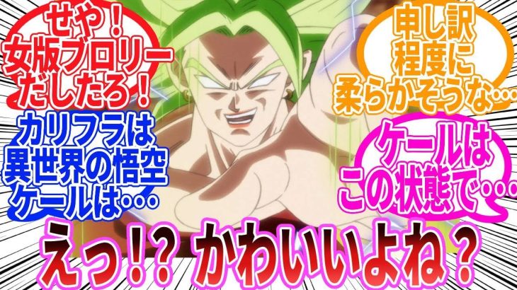 【ドラゴンボール】『「ドラゴンボール超」のケールとかいう女版ブロリーｗｗｗ』に対する反応集