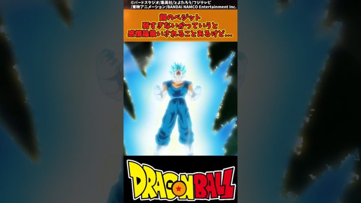 【ドラゴンボール】超のベジット弱すぎないかっていうと感情論扱いされることあるけど…  #ドラゴンボール #反応集