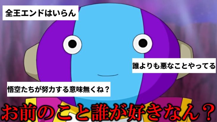 このシーンに全王様が嫌われている理由が全て詰まってます【ドラゴンボール超】