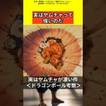 【ドラゴンボール考察】実はヤムチャが強い件