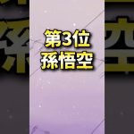 【#ドラゴンボール】ドラゴンボール痛恨のミスキャラランキング