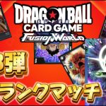 【ドラゴンボール超フュージョンワールド】 第３弾で活躍したデッキに感謝する配信