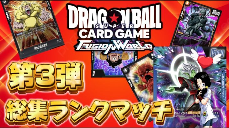 【ドラゴンボール超フュージョンワールド】 第３弾で活躍したデッキに感謝する配信