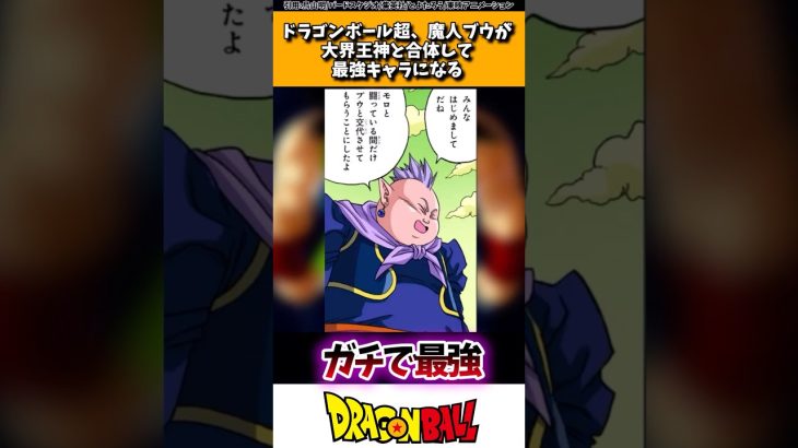 ドラゴンボール超、魔人ブウが大界王神と合体して最強キャラになる