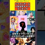 【ドラゴンボール考察】女性キャラクター人気ランキング