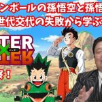 【冨樫義博×鳥山明】ドラゴンボール・孫悟空と孫悟飯の影響？主人公の世代交代からハンターハンターを考察？【岡田斗司夫 切り抜き】