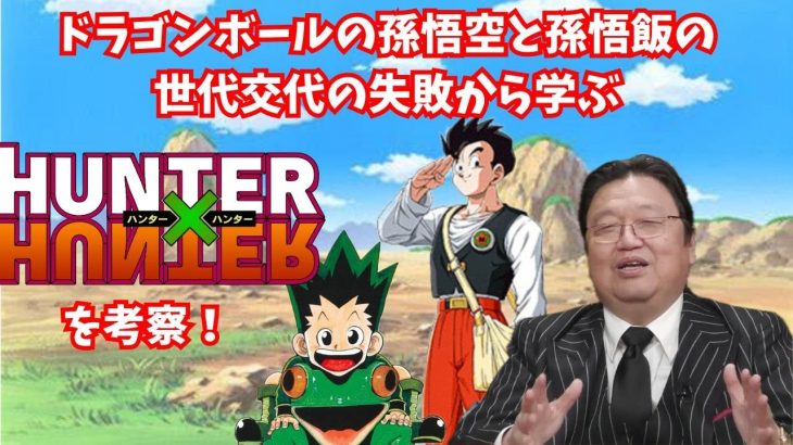 【冨樫義博×鳥山明】ドラゴンボール・孫悟空と孫悟飯の影響？主人公の世代交代からハンターハンターを考察？【岡田斗司夫 切り抜き】