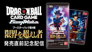 ドラゴンボールスーパーカードゲーム フュージョンワールド　『限界を超えし者』発売直前記念配信