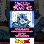 ドラゴンボール超でベジータのビッグバンアタック、敵キャラにバカにされる