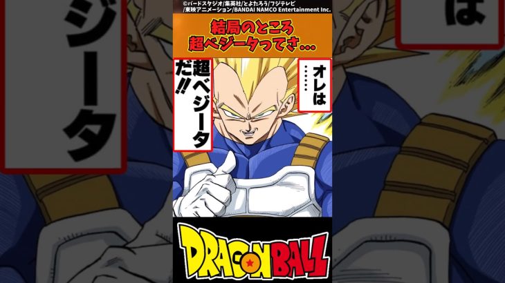 【ドラゴンボール】結局のところ超ベジータってさ… #ドラゴンボール #反応集