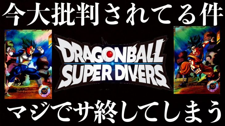 マジかよ…早くもダイバーズがサ終の危機…批判殺到の嵐で稼働直後から最悪の展開に…みんな待ってくれ…【ドラゴンボールスーパーダイバーズ レンコ】