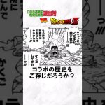 両津勘吉vsフリーザ　こち亀とドラゴンボールコラボの雑学