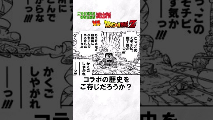 両津勘吉vsフリーザ　こち亀とドラゴンボールコラボの雑学