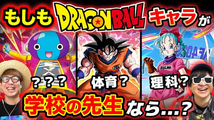 もしもドラゴンボールキャラが学校の先生なら何の教科の先生？選手権がめちゃくちゃ楽しかったwww【 ドラゴンボール 】