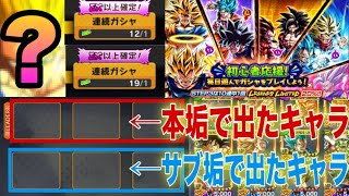 【特別企画】本垢とサブ垢で出たキャラをミックスさせて最強パーティー作りますwww【ドラゴンボールレジェンズ】