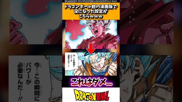 ドラゴンボール超の漫画版で没になった設定がこちらwww