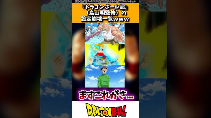 「ドラゴンボール超」(鳥山明監修)の設定崩壊一覧www