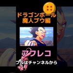 【アフレコ】悟空のモラルが欠けてしまったドラゴンボール　　　　　#ドラゴンボール #ドラゴンボールスパーキングゼロ #ドラゴンボールレジェンズ #ドラゴンボールダイマ #youtubeshorts