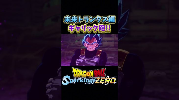 親子ギャリック砲#ドラゴンボール #ドラゴンボールz #sparkingzero