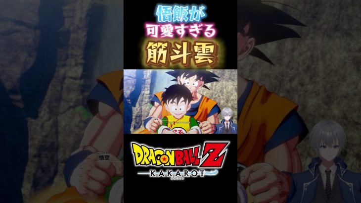 悟飯がバチクソ可愛すぎる #ドラゴンボール #ドラゴンボールz #ドラゴンボールzカカロット #カカロット #shorts #short #ドラゴンボールスパーキングゼロ