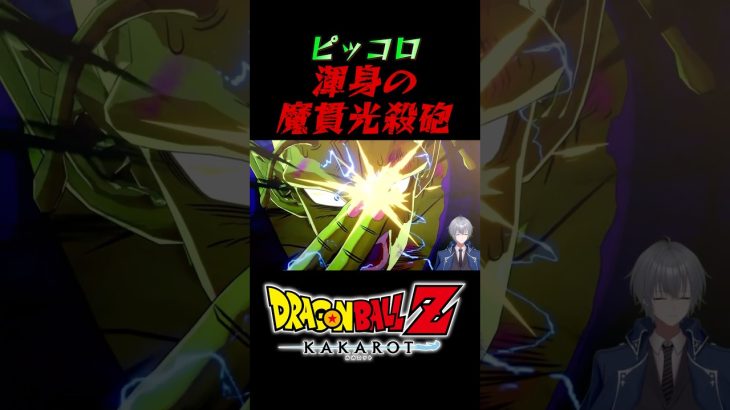 渾身の魔貫光殺砲 #ドラゴンボール #ドラゴンボールz #ドラゴンボールzカカロット #カカロット #どらごんぼーる #shorts #short #ブイチューバー #vtuber