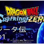 【#02(ネタバレあり)】ドラゴンボール Sparking! ZERO【流水山葵】