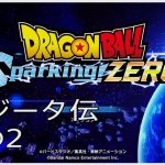 【#03(ネタバレあり)】ドラゴンボール Sparking! ZERO【流水山葵】