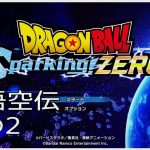 【#04(ネタバレあり)】ドラゴンボール Sparking! ZERO【流水山葵】