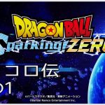 【#07(ネタバレあり)】ドラゴンボール Sparking! ZERO【流水山葵】