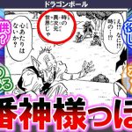 【ドラゴンボール】老界王神ってなんだかんだで1番神様らしいよね【漫画】【アニメ】【考察】【みんなの反応集】【懐かしアニメ】【最新アニメ】