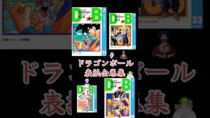 ドラゴンボール1巻〜最終巻表紙集#ドラゴンボール #漫画 #アニメ #doraemon