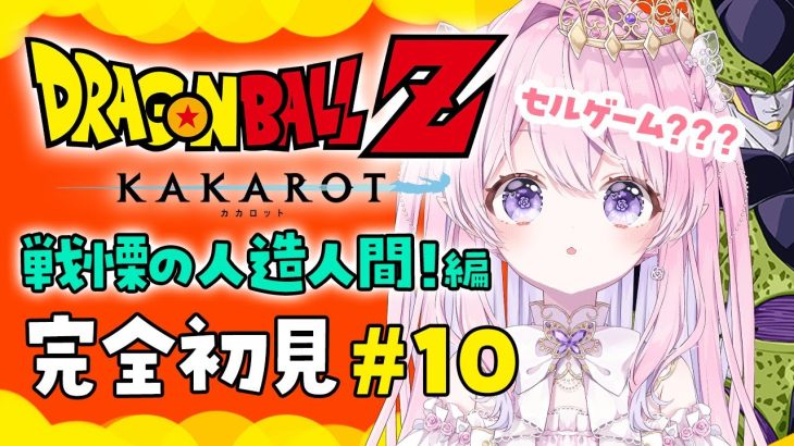 #10〖ドラゴンボール Z KAKAROT〗初見プレイ！セルゲーム、はじまる！ ※ネタバレ注意〖 #ルミアローズ  / 新人Vtuber 〗