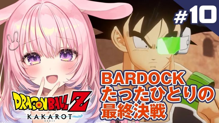 #10【ドラゴンボール Z KAKAROT】DLC「-BARDOCK- たったひとりの最終決戦」ミリしら完全初見プレイ！【兎桃みみこ/Vtuber】