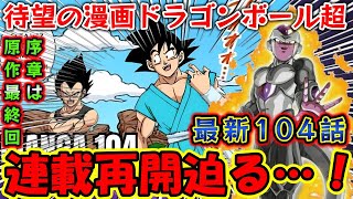 【速報】最新104話「漫画ドラゴンボール超」”連載再開”が決まっていた…！新章エピソードが超絶ヤバすぎると話題に…！！【ドラゴンボールDAIMA　鳥山明】