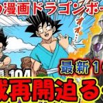 【速報】最新104話「漫画ドラゴンボール超」”連載再開”が決まっていた…！新章エピソードが超絶ヤバすぎると話題に…！！【ドラゴンボールDAIMA　鳥山明】