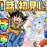 🔴第11話「デンセツ」[12/20]ドラゴンボールDAIMA初見LIVE【ソニオTV w/蒼凪ぱらん】#ドラゴンボールDAIMA