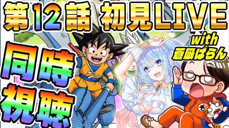 🔴第12話「ソコヂカラ」[12/27]ドラゴンボールDAIMA初見LIVE【ソニオTV w/蒼凪ぱらん】#ドラゴンボールDAIMA