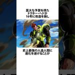 【ドラゴンボール】16号が生きている世界線 #ドラゴンボール #アニメ #雑学