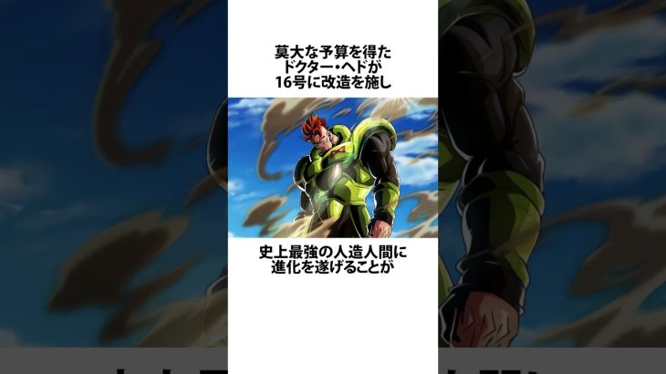 【ドラゴンボール】16号が生きている世界線 #ドラゴンボール #アニメ #雑学