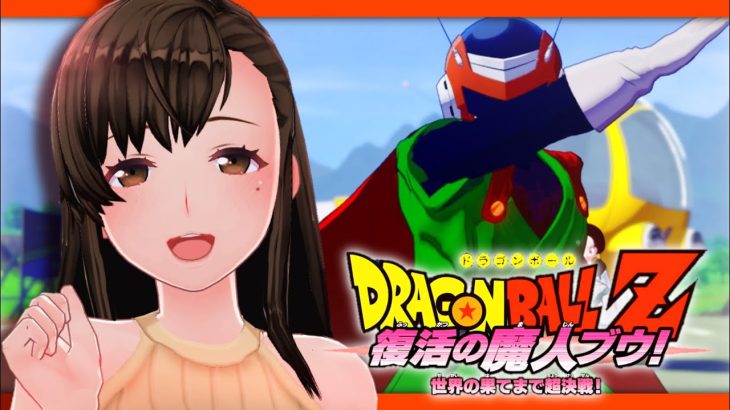 #16 【DBZK】初見プレイ！アニメ放送順で遊ぶドラゴンボールZカカロット～復活の魔人ブウ！世界の果てまで超決戦！～《 概要欄必読｜ネタバレあり 》★初見さんコメント歓迎です★