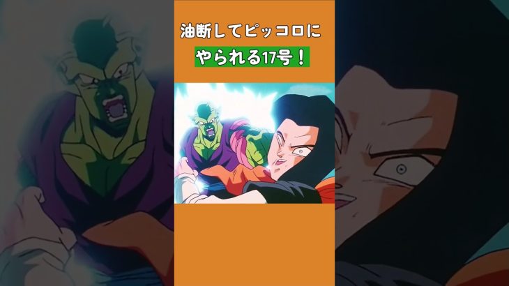 油断してピッコロにやられる17号！ #ドラゴンボール #dragonball