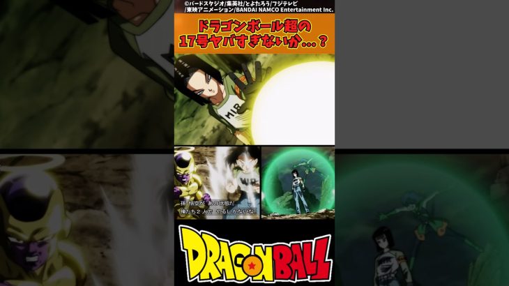 【ドラゴンボール】ドラゴンボール超の17号ヤバすぎないか…？ #ドラゴンボール #反応集