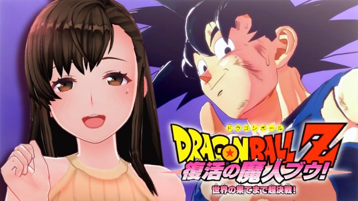 #18 【DBZK】初見プレイ！アニメ放送順で遊ぶドラゴンボールZカカロット～復活の魔人ブウ！世界の果てまで超決戦！～《 概要欄必読｜ネタバレあり 》★初見さんコメント歓迎です★