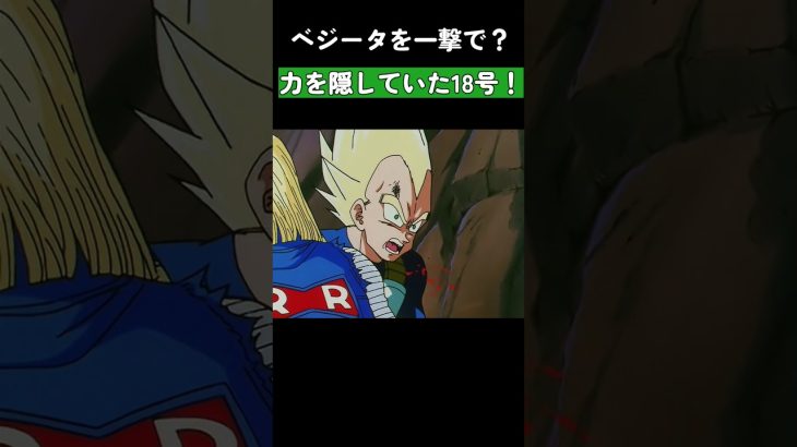 力を隠していた18号！ #ドラゴンボール #dragonball